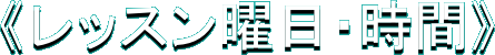 《レッスン曜日・時間》
