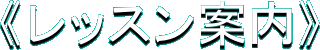 《レッスン案内》