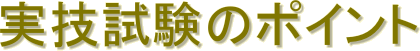 実技試験のポイント